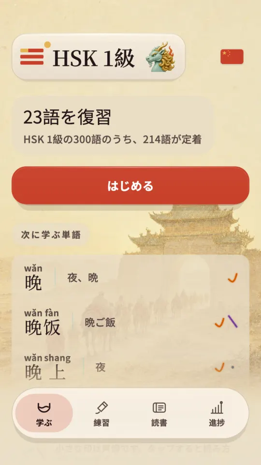 Kylinのホーム画面。今日の復習件数と、HSK 1級のうちどれだけ保持できているかを、寺院の中庭を描いた背景の上に表示しています