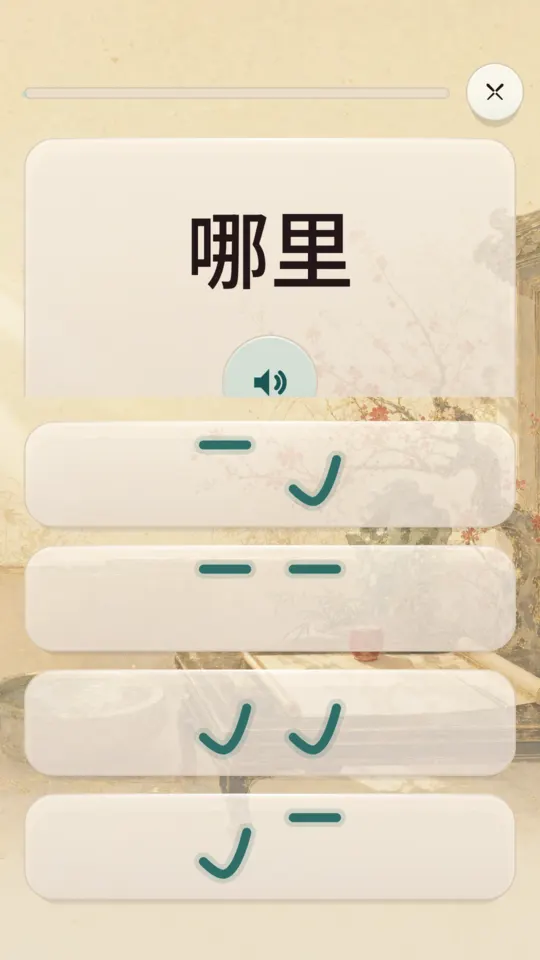 いま流れた語に合う声調の組み合わせを選ばせる声調練習の画面