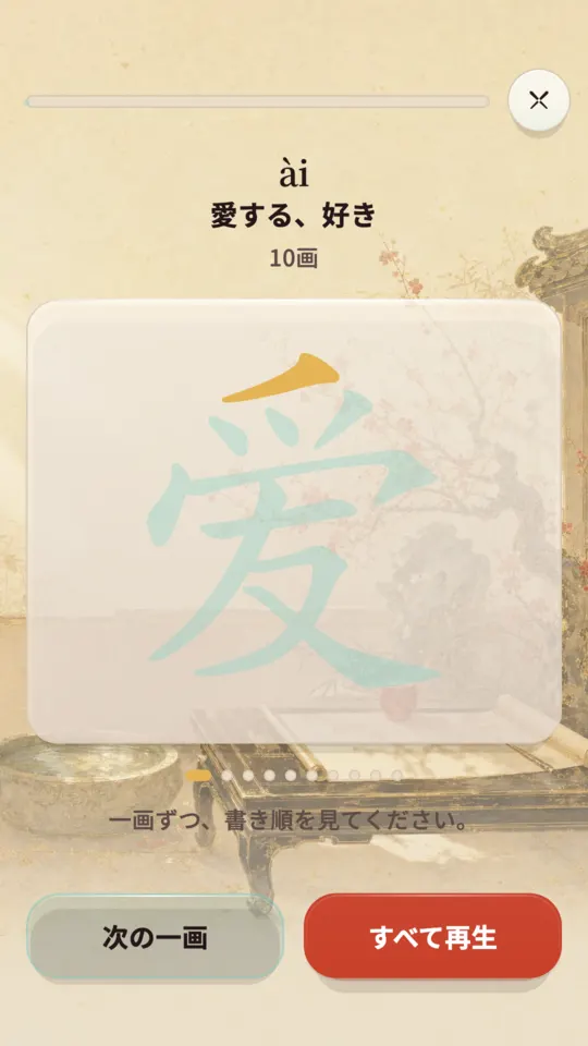 漢字を一画ずつなぞる画面。いま書く画が金色で示されています