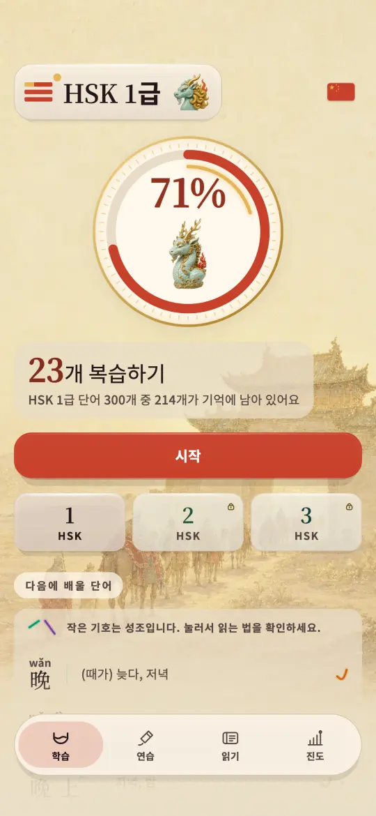 Kylin 홈 화면. 오늘의 복습과 HSK 1급을 얼마나 익혔는지가 돌문과 대상로를 그린 배경 위에 떠 있습니다.