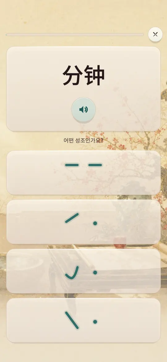 들려준 단어에 맞는 성조 짝을 고르는 성조 연습 화면.