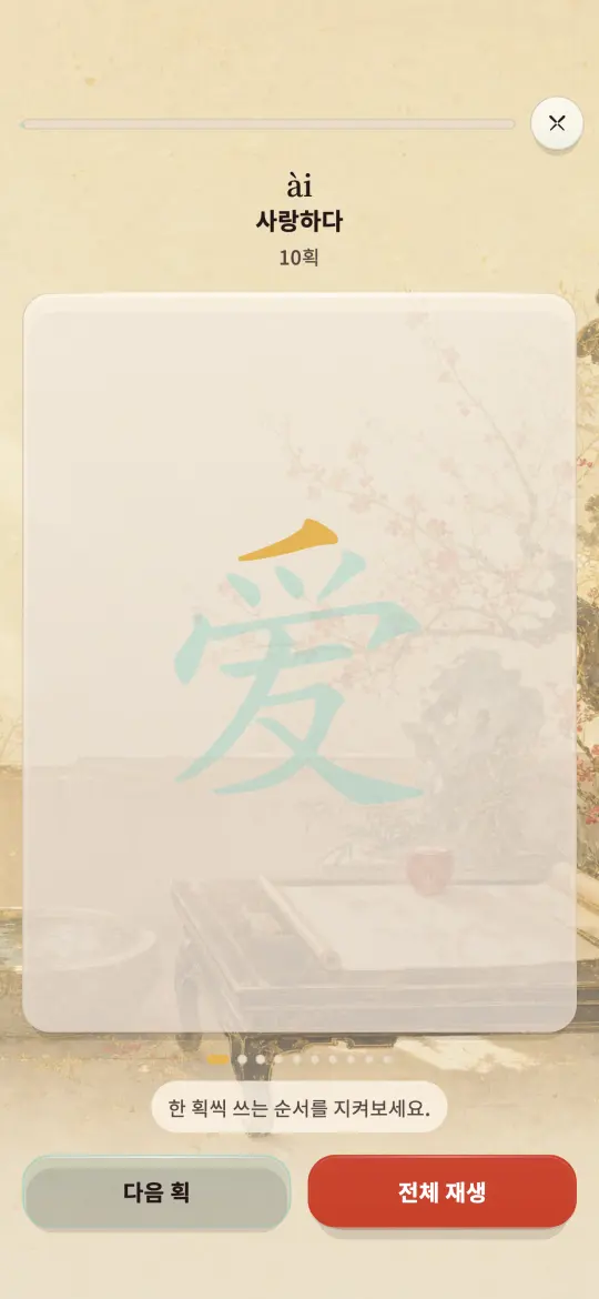 한자 爱를 획순대로 따라 쓰는 화면. 지금 써야 할 획이 금색으로 표시되어 있습니다.
