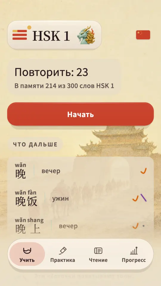 Главный экран Kylin: сколько повторений на сегодня и какая часть HSK 1 всё ещё держится, поверх нарисованного храмового двора