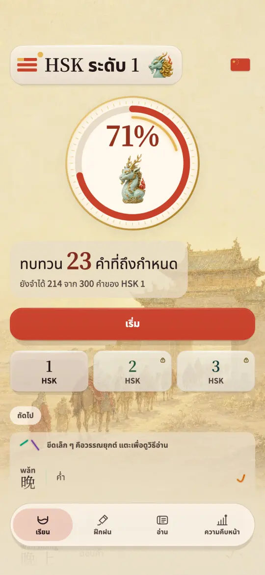 หน้าแรกของ Kylin แสดงคิวทบทวนของวันนี้ และสัดส่วนของ HSK 1 ที่ยังจำได้ บนพื้นหลังภาพวาดของ Kylin